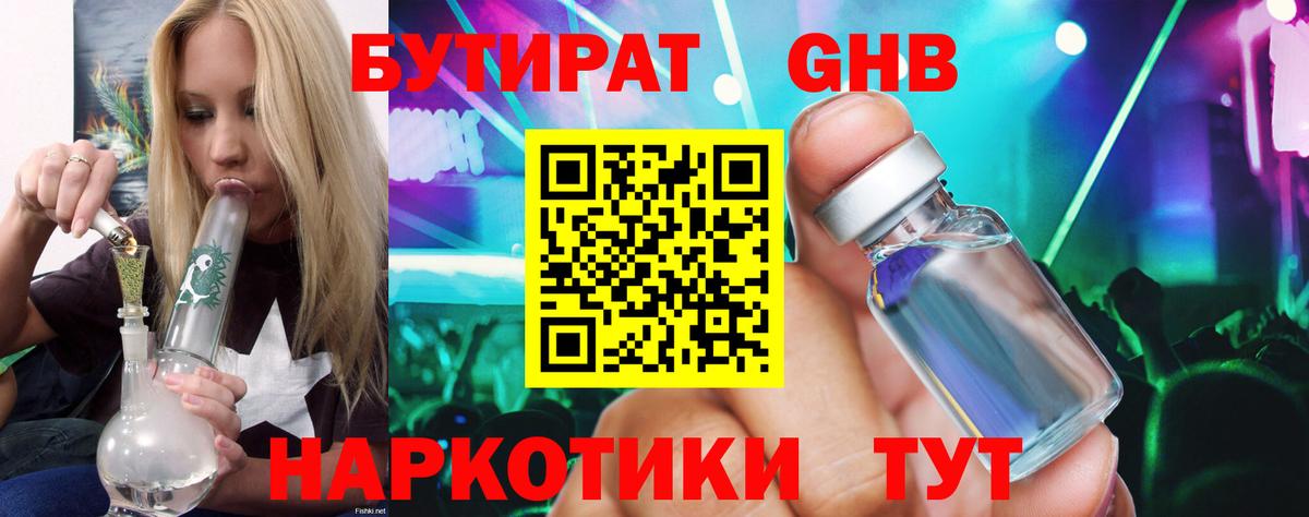 Бутират бутандиол  Вход с VPN  Кстово 