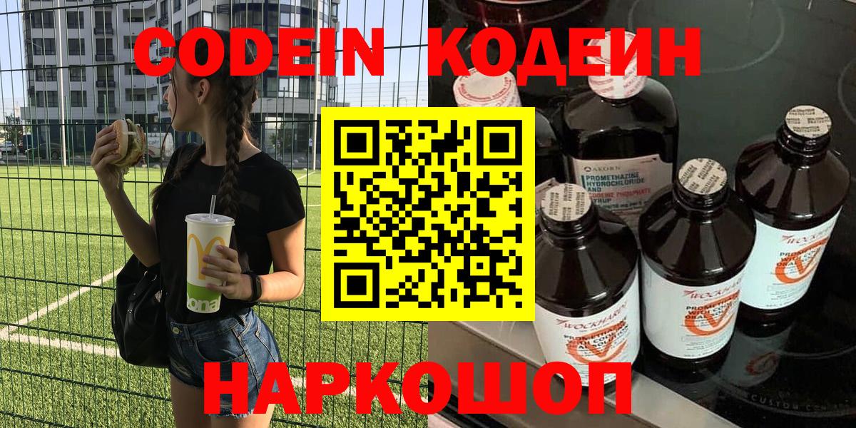 Кодеиновый сироп Lean напиток Lean (лин)  Вход с VPN  Кодеин Purple Drank  Кстово 