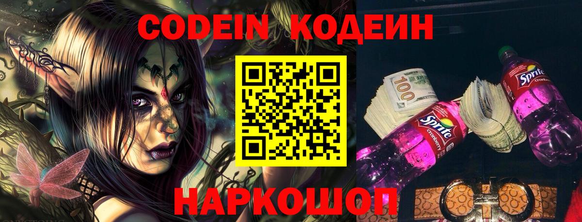 Кодеин напиток Lean (лин) Кстово